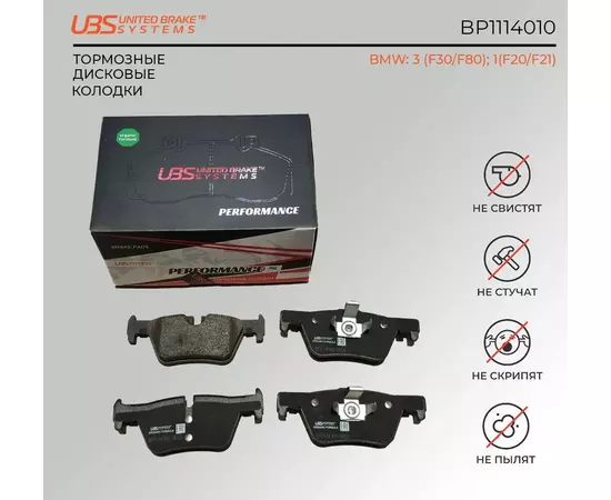 UBS BP1114010 Премиум тормозные колодки BMW 3 (F30/F80) 11- / 1(F20/F21) 10-задние, в комплекте со смазкой (5г) компл. 4 шт.