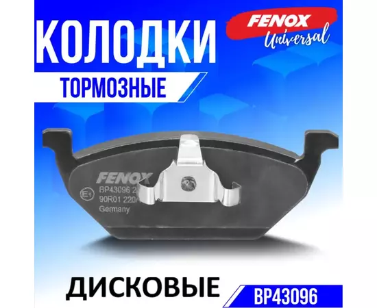 Тормозные колодки дисковые на Audi A3 93-01; Seat Cordoba 02-09, Ibiza IV 02-09, Ibiza V 09- , Leon 99-06, Toledo II 99-06; Skoda Fabia 99- ,Octavia 96-10, Roomster 06- ; VW Beetle 11- , Bora 98-05, Golf IV 97-05, Jetta IV - FENOX арт. BP43096