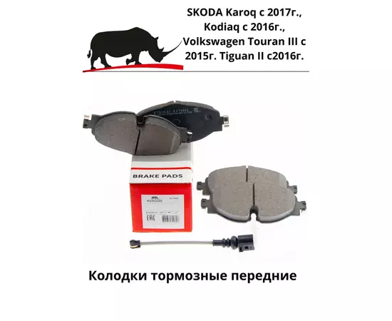 Колодки тормозные передние SKODA Karoq с 2017г., Kodiaq (NS7,NV7) с 2016г., Volkswagen Touran III c 2015г.