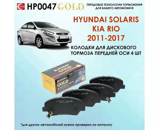 Колодки тормозные передние HYUNDAI SOLARIS (SB/RB) (2010- )/ KIA RIO III (2011- )