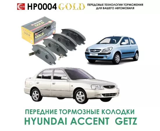 Колодки тормозные, передние HYUNDAI ACCENT LC (ТАГАЗ) (1999-2012)/ GETZ (2002-2011)/ LANTRA II (1995-2000)/ PONY III (X-2) (1989-1995)/ STELLAR (1983-1991)