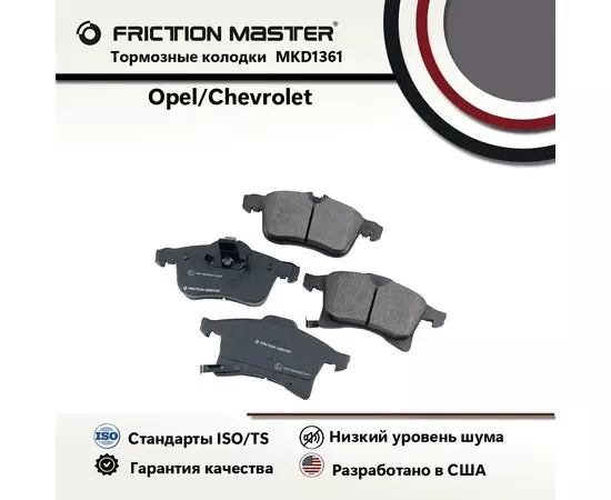 Тормозные колодки FRICTION MASTER MKD1361 для Опель Зафира B (M75_) 07.05 / Астра H 02.07; Opel ASTRA H 03.04; H GTC 03.04 / Мерива 05.03-05.10