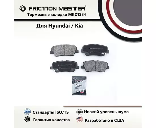 Тормозные колодки FRICTION MASTER MKD1284 для Киа Соренто, Стингер / Хендай Сантафе, Генезис