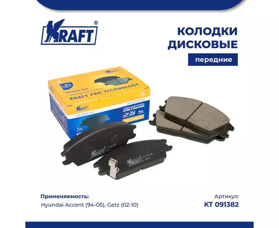 Колодки дисковые передние для а/м Hyundai Accent/Хендей Акцент (94-05), Getz/Гертз (02-10) KRAFT KT 091382
