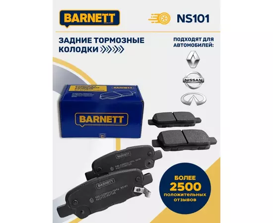 Тормозные колодки дисковые BARNETT NS101 Infiniti FX Nissan Murano Nissan Qashqai Nissan Teana Nissan Tiida Nissan X-Trail