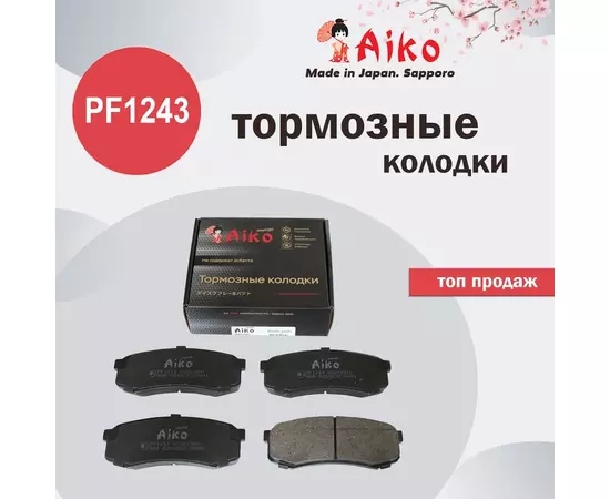 Колодки тормозные Aiko PF1243