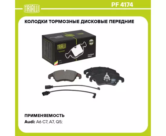 Колодки тормозные дисковые передние для автомобилей Audi A6 (11 ) / A7 (10 ) / Q5 (08 ) (в комплекте с 2 мя датчиками) TRIALLI PF 4174