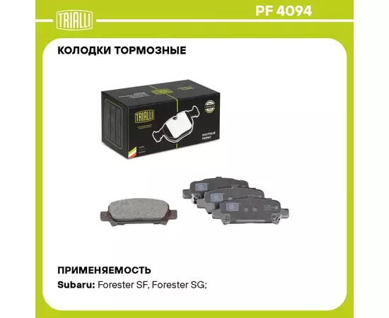Колодки тормозные для автомобилей Subaru Forester (97 ) / Legacy (98 ) / Outback (98 ) дисковые задние TRIALLI PF 4094