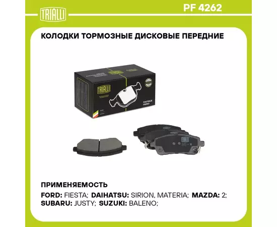 Колодки тормозные дисковые передние для автомобилей Mazda 2 (07 )/Suzuki Baleno (16 ) TRIALLI PF 4262