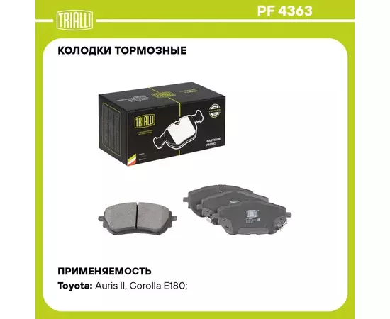Колодки тормозные для автомобилей Toyota Corolla (13 ) / Auris (12 ) дисковые передние TRIALLI PF 4363