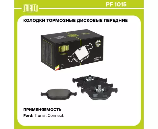 Колодки тормозные дисковые передние для автомобилей Ford Transit Connect (02 ) TRIALLI PF 1015