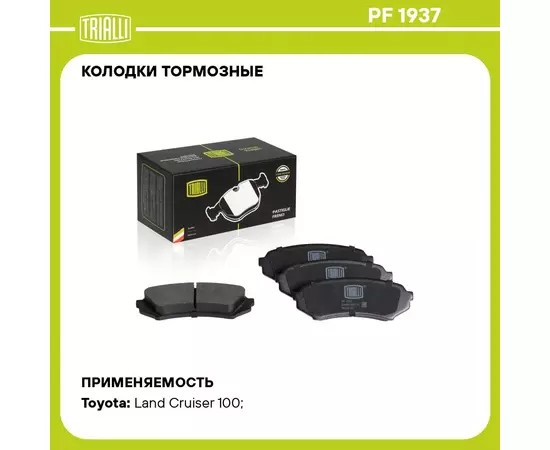 Колодки тормозные для автомобилей Toyota Land Cruiser 100 (98 ) дисковые задние TRIALLI PF 1937