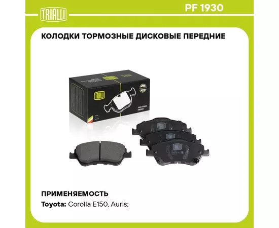 Колодки тормозные дисковые передние для автомобилей для а/м Toyota Corolla (06 ) TRIALLI PF 1930