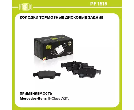 Колодки тормозные дисковые задние для автомобилей Mercedes E (W211) (02 ) / E (W212) (09 ) TRIALLI PF 1515