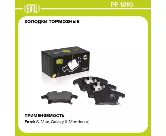 Колодки тормозные для автомобилей Ford Mondeo V (15 ) дисковые передние TRIALLI PF 1010