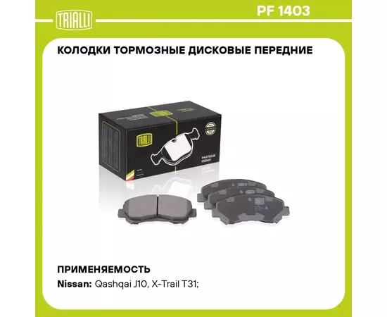 Колодки тормозные дисковые передние для автомобилей Nissan Qashqai (07 )/X trail (07 ) TRIALLI PF 1403