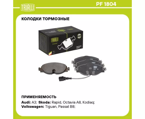 Колодки тормозные для автомобилей Skoda Rapid (12 ) / Octavia A7 (13 )/A8 (20 ) дисковые передние (в комплекте с датчиком) TRIALLI PF 1804