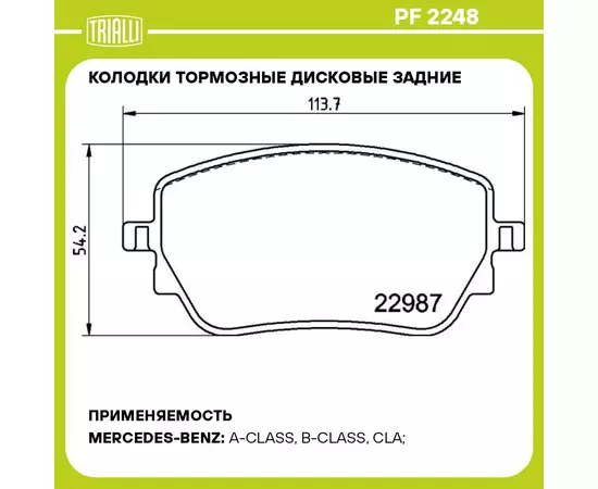 Колодки тормозные дисковые задние для автомобилей Mercedes A (W177) (18 )/CLA (C118) (19 ) 114x54 TRIALLI PF 2248