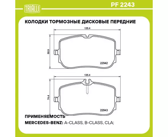 Колодки тормозные дисковые передние для автомобилей Mercedes A (W177) (18 ) / CLA (C118) (19 ) 135x69 TRIALLI PF 2243