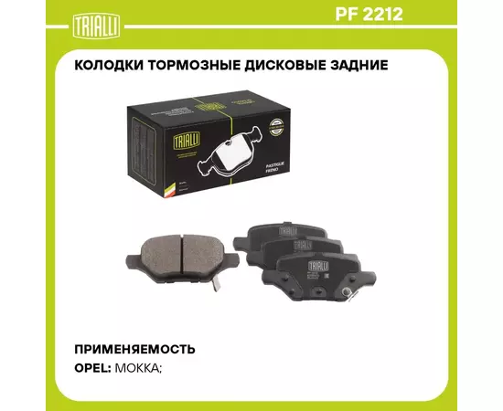 Колодки тормозные дисковые задние для автомобилей Opel Mokka (13 ) TRIALLI PF 2212