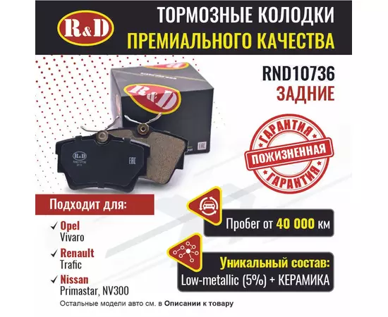 Тормозные колодки R&D задние RND10736 OPEL VIVARO A,B/ Опель Виваро, RENAULT TRAFIC III,IV/ Рено Трафик, NISSAN PRIMASTAR/ Ниссан Примастар, NV300/ НВ300