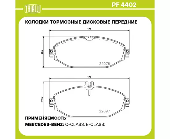 Колодки тормозные дисковые передние для автомобилей Mercedes E (W213) (16 ) TRIALLI PF 4402