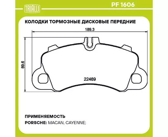 Колодки тормозные дисковые передние для автомобилей Porsche Macan (14 ) R18 189x90 TRIALLI PF 1606