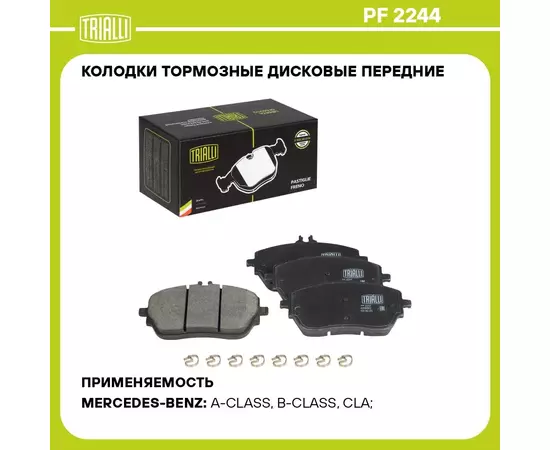 Колодки тормозные дисковые передние для автомобилей Mercedes A (W177) (18 ) / CLA (C118) (19 ) 134x63 TRIALLI PF 2244
