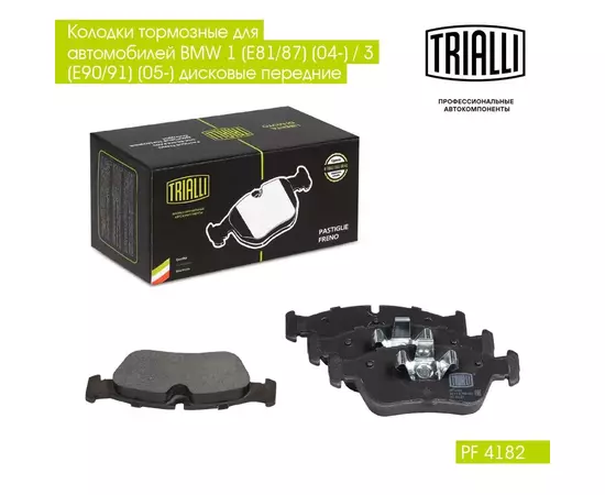 Колодки тормозные для автомобилей BMW 1 (E81/87) (04 ) / 3 (E90/91) (05 ) дисковые передние TRIALLI PF 4182