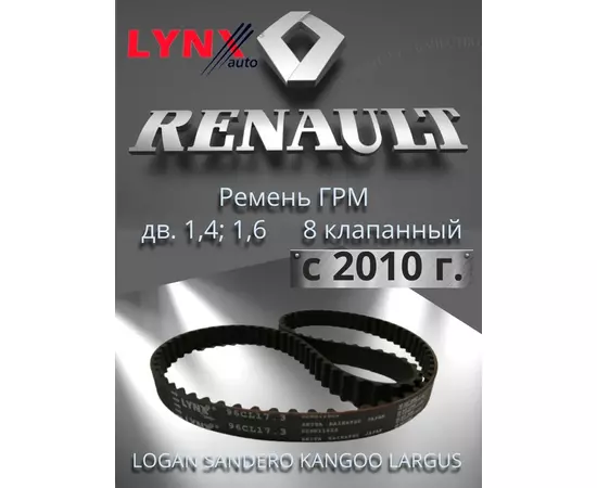 Ремень ГРМ Рено Логан Renault Logan с 2010 года, Лада Ларгус Largus с двигателем 1.4, 1.6 (8 клапанов) K7J, K7M