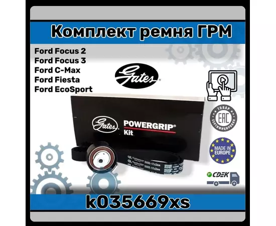 Комплект ремня ГРМ k035669xs/Ford Focus 2,3/Форд фокус/Фиеста