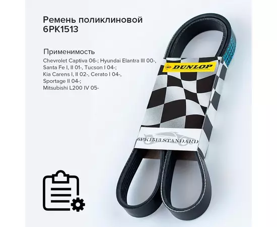 Ремень поликлиновой 6PK1513 Chevrolet Captiva 06-; Hyundai Elantra III 00-, Santa Fe I, II 01-, Tucson I 04-; Kia Carens I, II 02-, Cerato I 04-, Sportage II 04-; Mitsubishi L200 IV 05- - Dunlop арт. 6PK1513