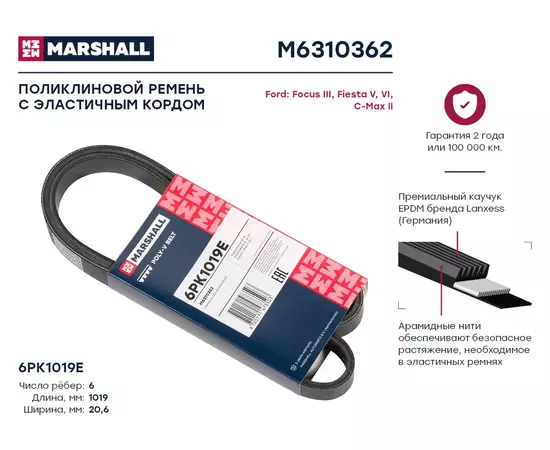 Ремень поликлиновой 6pk1019e ford focus iii 10- fiesta v vi 01- c-max ii 10- () Marshall M6310362 - MARSHALL арт. M6310362