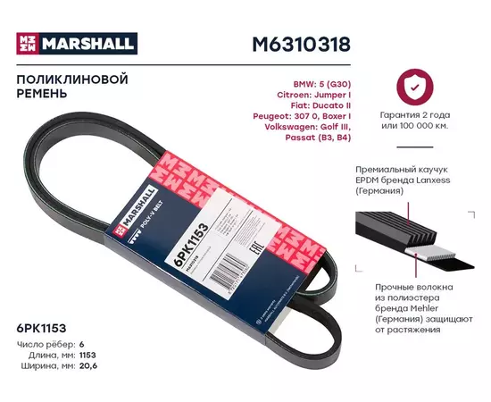 Ремень поликлиновой 6PK1153 BMW: 5 (G30) Citroen: Jumper I Fiat: Ducato II Peugeot: 307 0, Boxer I Volkswagen: Golf III, Passat (B3, B4); кросс-номер FEBI 28929; OEM 5750GX; 11288581682; 11288613707; 11288650740; 5750FP