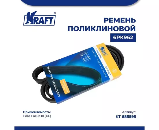 Ремень поликлиновой 6PK962 для а/м Ford Focus III/Форд Фокус 3 поколение (с 10) 1.5-1.6 TDCi, KRAFT, KT 685595