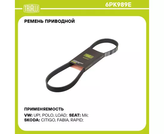 Поликлиновый ремень привода вспомогательных агрегатов Micro-V StretchFit 6PK989SF (8653-10940)