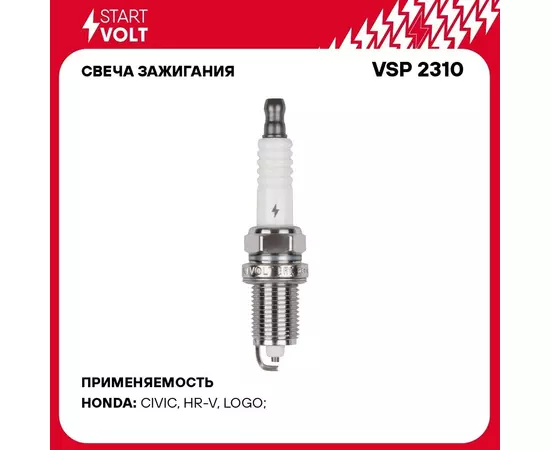 Свеча зажигания для автомобилей Honda HR V (99 ) 1.6i/Civic VI (95 ) 1.4i/1.5i STARTVOLT VSP 2310