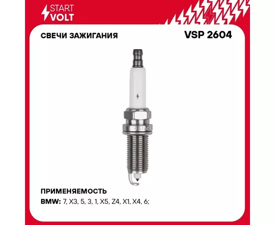Свечи зажигания для автомобилей BMW X5 E70 (06 ) 3.0i/5 E60 (05 ) 2.5i Pt STARTVOLT VSP 2604