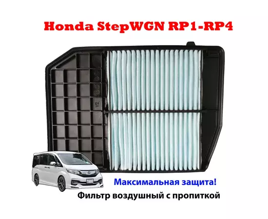 Воздушный фильтр для Honda Stepwgn RP1-RP4 с пропиткой 17220-59B-000