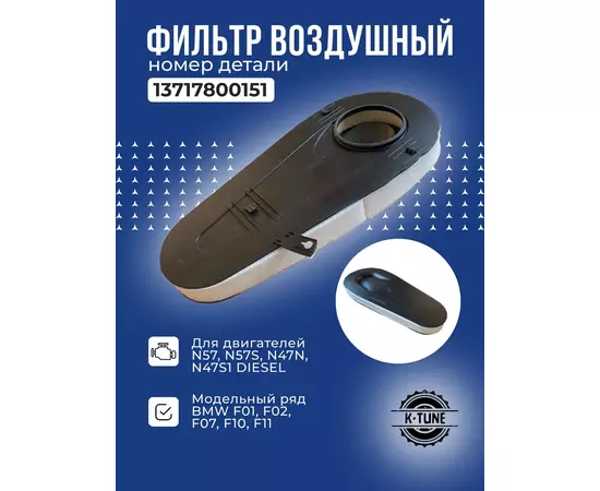 Воздушный фильтр двигателя K-Tune для BMW F10 (БМВ Ф10), F07, F01, F02 - 520D, 525D, 530D, 535D 13717800151