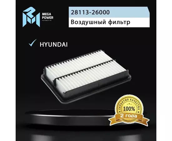 Фильтр воздушный для а/м HYUNDAI Santa Fe (00-) (2.0) CHEVROLET S-10 MEGAPOWER