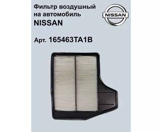 Фильтр воздушный NISSAN TEANA 2.5 2013 - NISSAN TEANA 2.5 2014 - NISSAN ALTIMA 2.5 2012 -