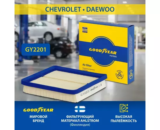 Фильтр воздушный автомобильный Goodyear GY2201 для CHEVROLET шевроле LANOS ланос DAEWOO дэу LANOS, NEXIA нексия (1.5, с 07.2008)