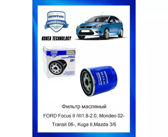 Фильтр масляный FORD Focus, Mondeo 02-