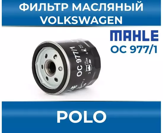 Фильтр масляный для Volkswagen Polo фольксваген поло 5 V 6 vi 1.6 1.4 TSI седан VW номер запчасти VAG 04E115561, Mahle OC977/1