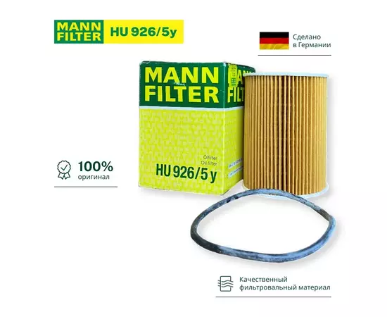 Масляный фильтр MANN-FILTER HU 926/5 Y, HU 926/5Y, HU926/5Y, HU 926/5y