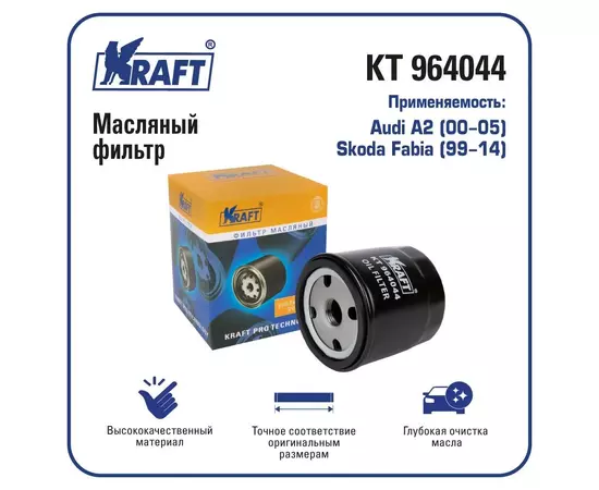 Фильтр масляный для а/м Audi A2 (00-05) / Skoda Fabia (99-14)/ KRAFT / KT 964044