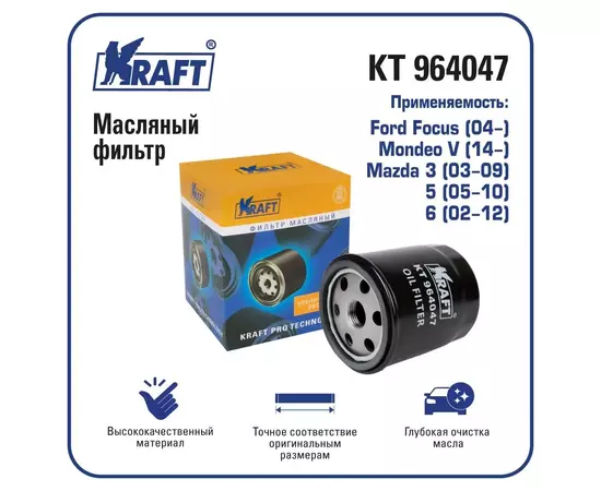 Фильтр масляный MAZDA 2 (DL)/3 (BM)/3 (BP)/6 (GJ/GL)/CX-3 (DK)/CX-30 (DM)/CX-5 (KE)/CX-5 (KF)/CX-7 (