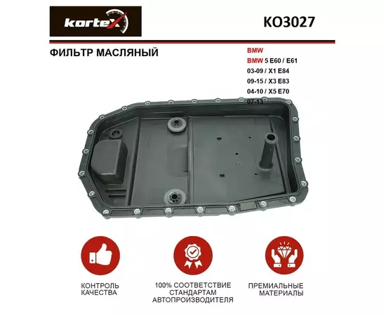 Фильтр АКПП BMW: 1-serie (E81/E82/E87/E88) 116-135i/D/M 05-13, 3-serie (E90/E91/E92/E93) 316-335i/xi/D 04-13, 5-serie (E60/E61) 520-540i/D 03-10 (АКПП - 6HP19/21)