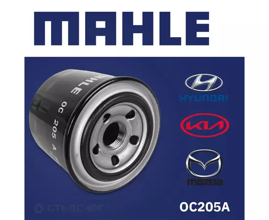 OC205A Фильтр масляный MAHLE, для автомобилей HYUNDAI Sonata, Accent, Elantra, KIA Rio 3, Cerato